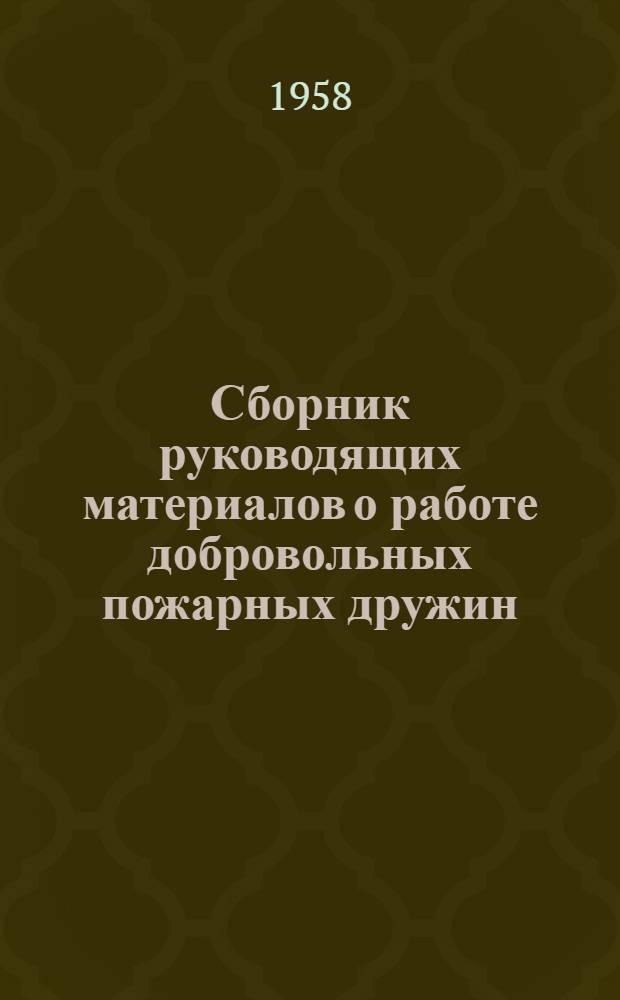 Сборник руководящих материалов о работе добровольных пожарных дружин (ДПД)