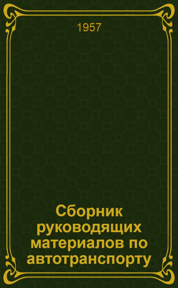 Сборник руководящих материалов по автотранспорту