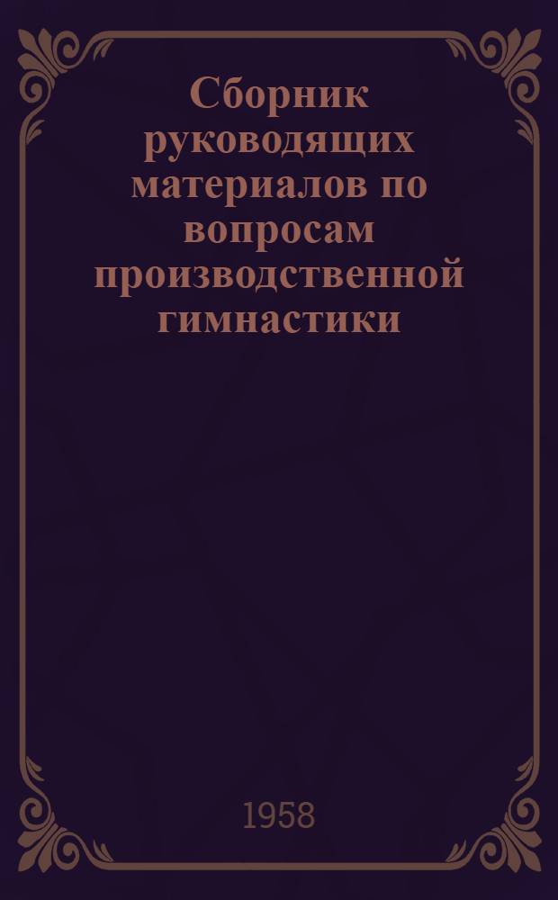 Сборник руководящих материалов по вопросам производственной гимнастики