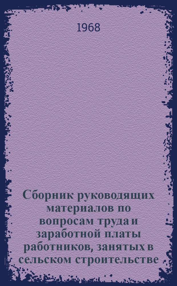 Сборник руководящих материалов по вопросам труда и заработной платы работников, занятых в сельском строительстве