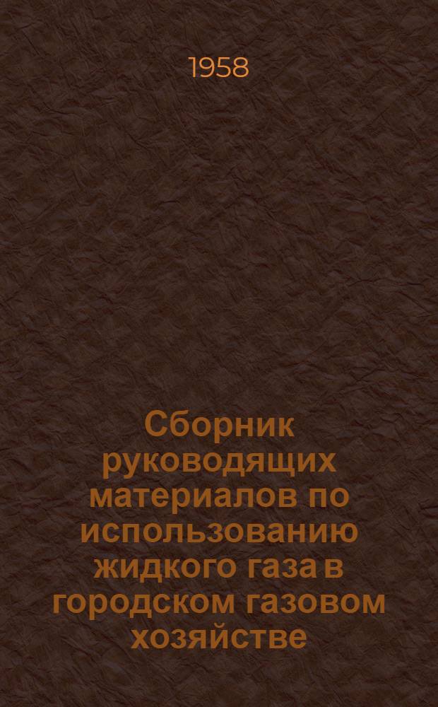 Сборник руководящих материалов по использованию жидкого газа в городском газовом хозяйстве