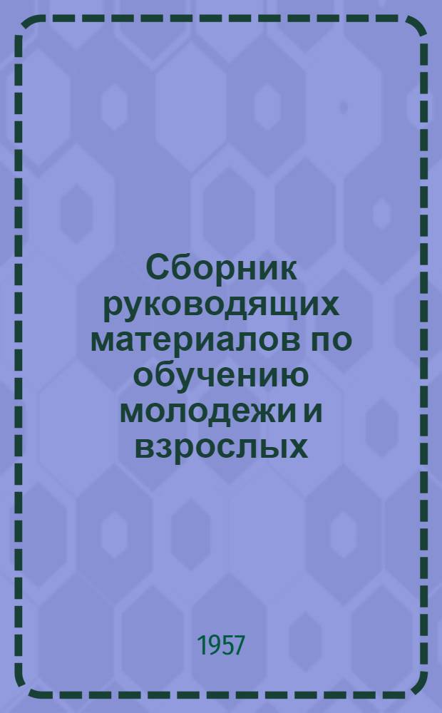 Сборник руководящих материалов по обучению молодежи и взрослых : Школы рабочей и сельской молодежи, заоч. школы и спец. школы взрослых