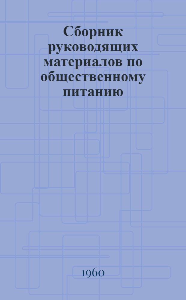 Сборник руководящих материалов по общественному питанию