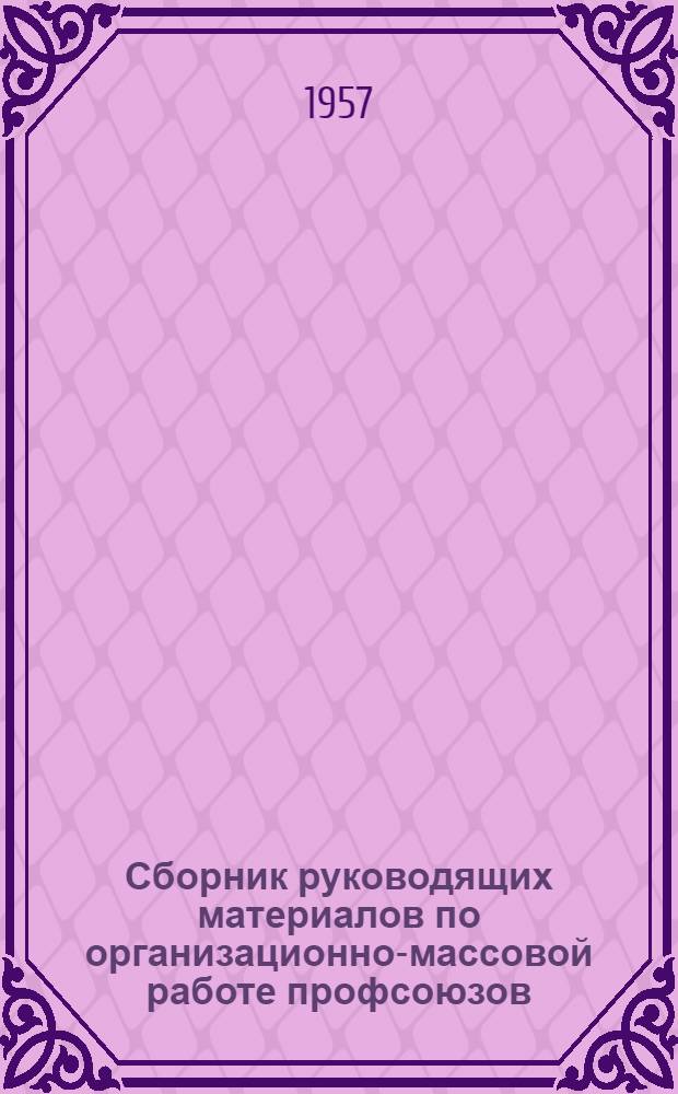 Сборник руководящих материалов по организационно-массовой работе профсоюзов