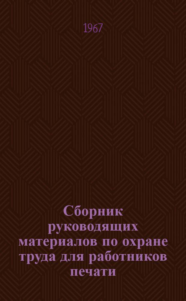 Сборник руководящих материалов по охране труда для работников печати (полиграфической промышленности, книжной торговли, издательств)