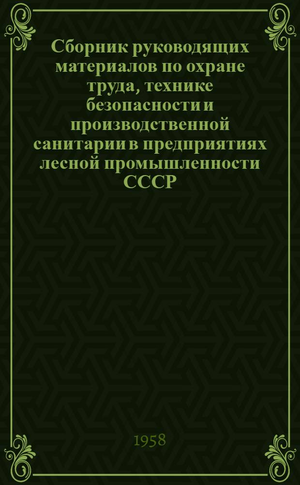 Сборник руководящих материалов по охране труда, технике безопасности и производственной санитарии в предприятиях лесной промышленности СССР