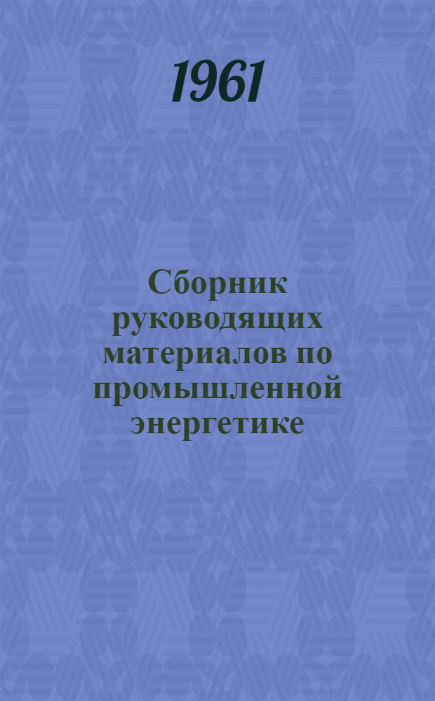 Сборник руководящих материалов по промышленной энергетике