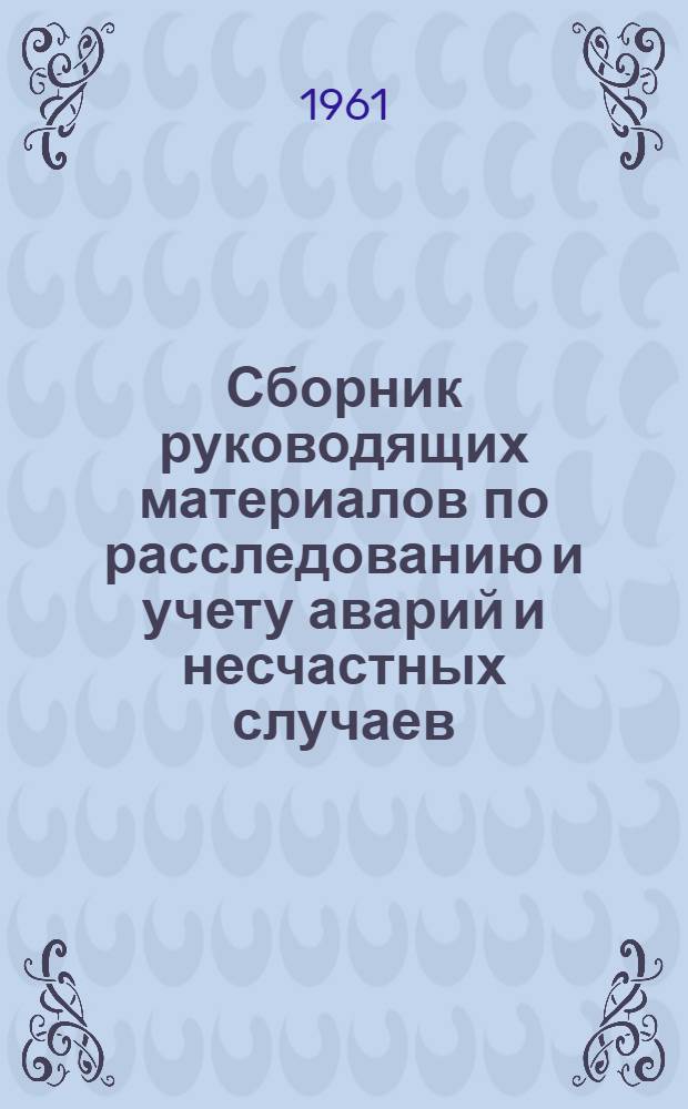 Сборник руководящих материалов по расследованию и учету аварий и несчастных случаев, связанных с производством
