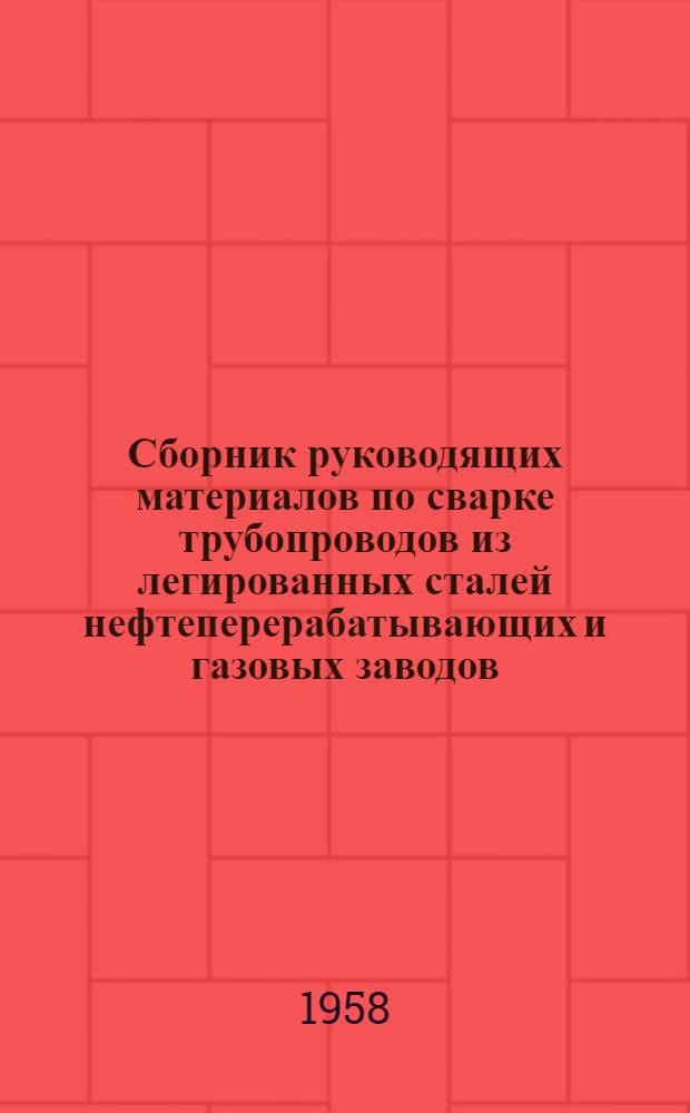 Сборник руководящих материалов по сварке трубопроводов из легированных сталей нефтеперерабатывающих и газовых заводов