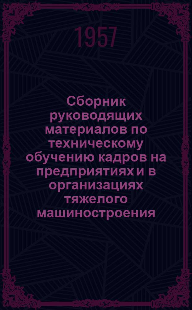 Сборник руководящих материалов по техническому обучению кадров на предприятиях и в организациях тяжелого машиностроения