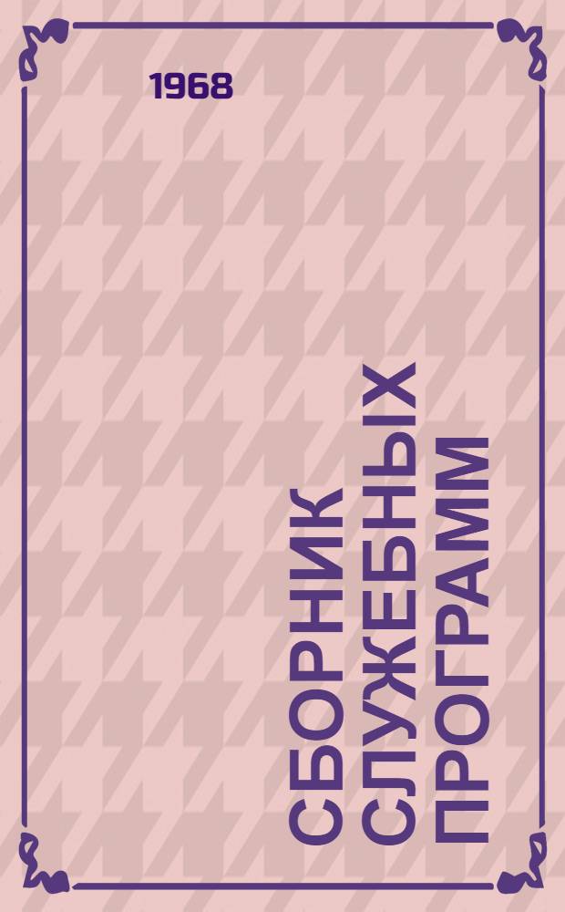Сборник служебных программ