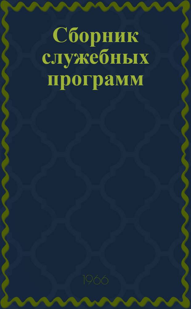 Сборник служебных программ