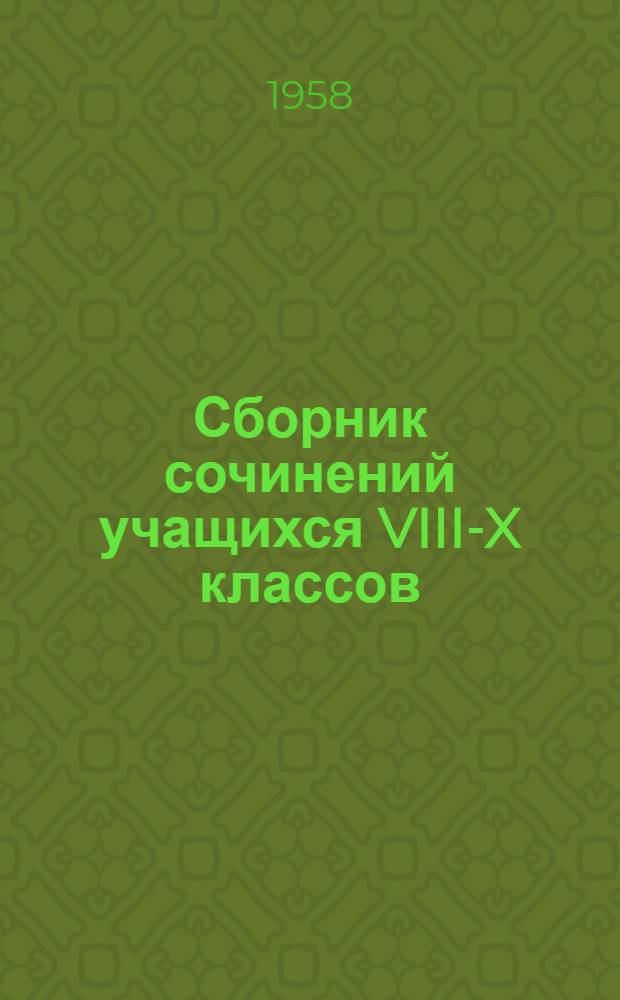 Сборник сочинений учащихся VIII-X классов : В помощь преподавателю литературы
