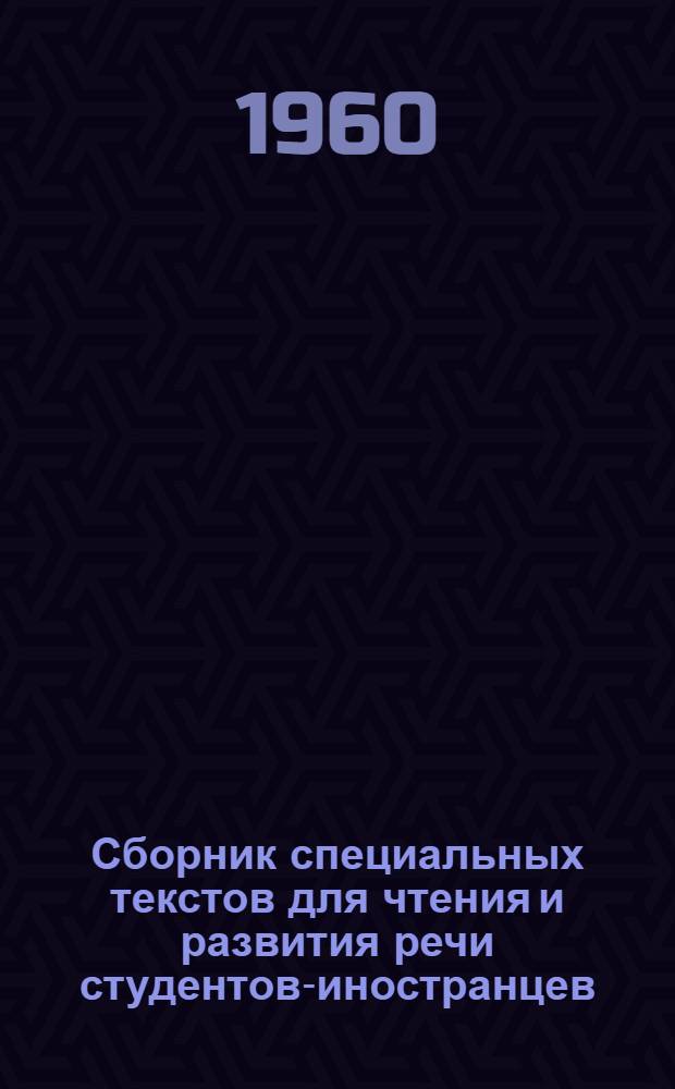 Сборник специальных текстов для чтения и развития речи студентов-иностранцев