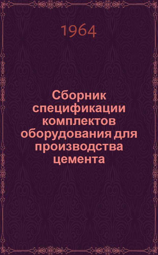 Сборник спецификации комплектов оборудования для производства цемента