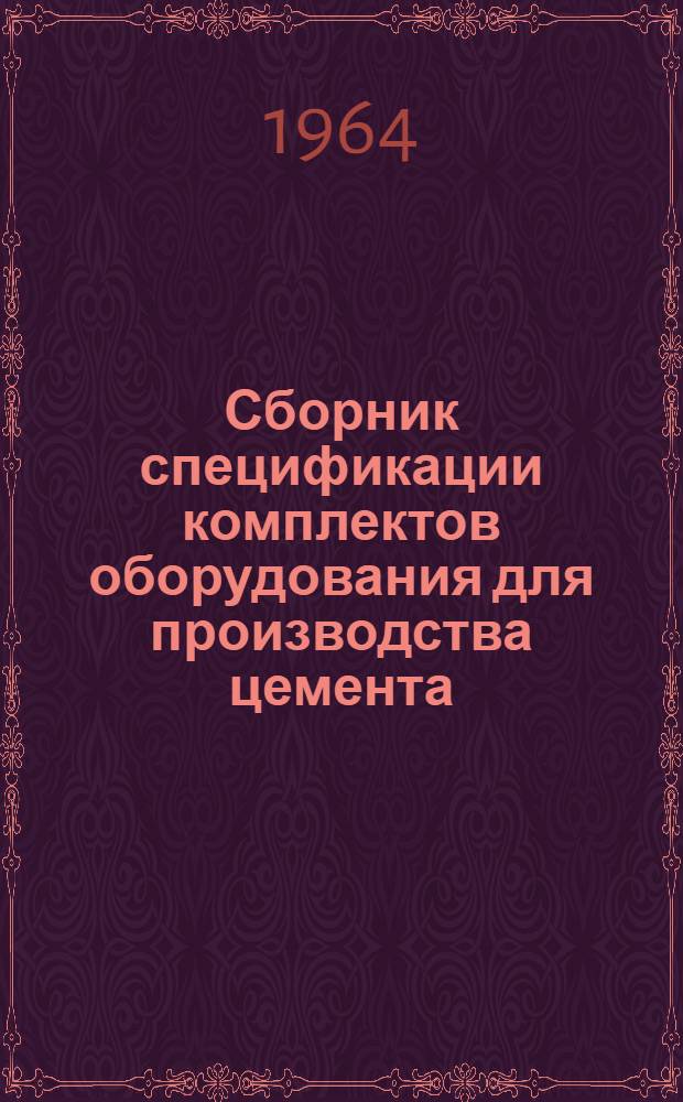 Сборник спецификации комплектов оборудования для производства цемента