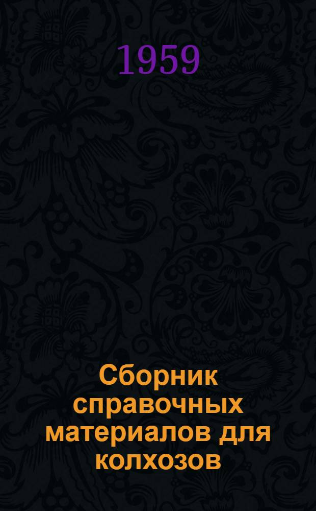 Сборник справочных материалов для колхозов