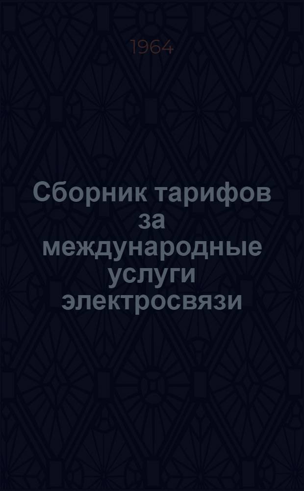 Сборник тарифов за международные услуги электросвязи : (Телеграф, фототелеграф, телефон, телекс)