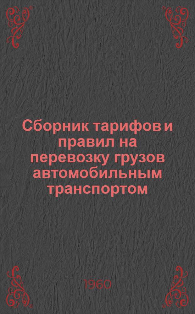 Сборник тарифов и правил на перевозку грузов автомобильным транспортом : Утв. 27/X 1959 г.