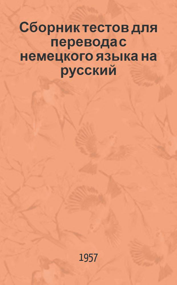 Сборник тестов для перевода с немецкого языка на русский