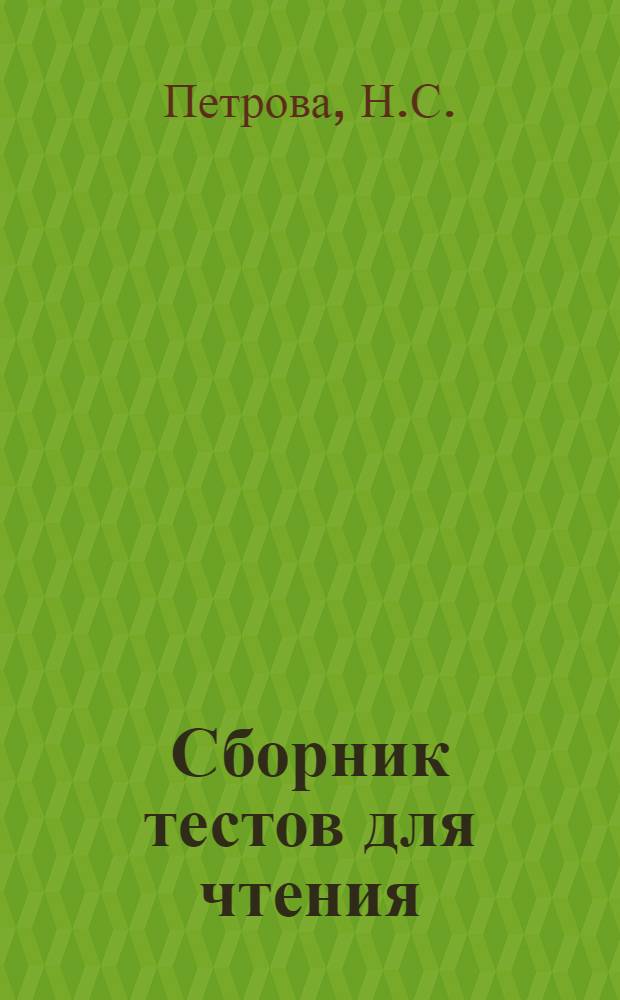 Сборник тестов для чтения : Для студентов-иностранцев