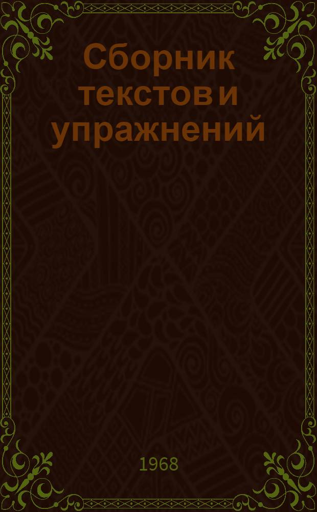 Сборник текстов и упражнений : (Учеб. пособие для студентов автотракт. фак. дневного и вечернего отд-ний)
