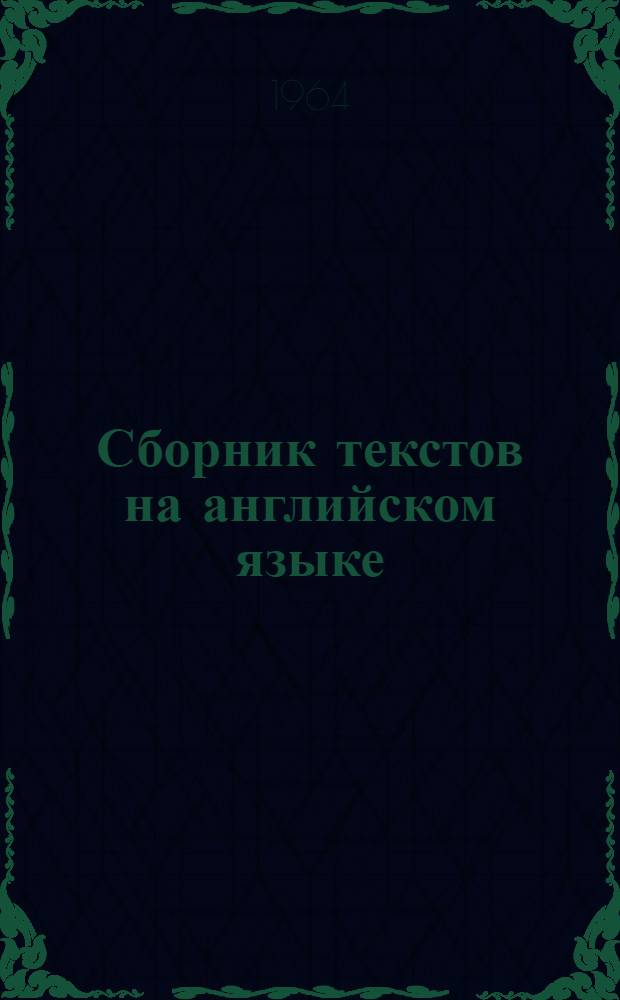 Сборник текстов на английском языке : География. Геология. Кристаллография