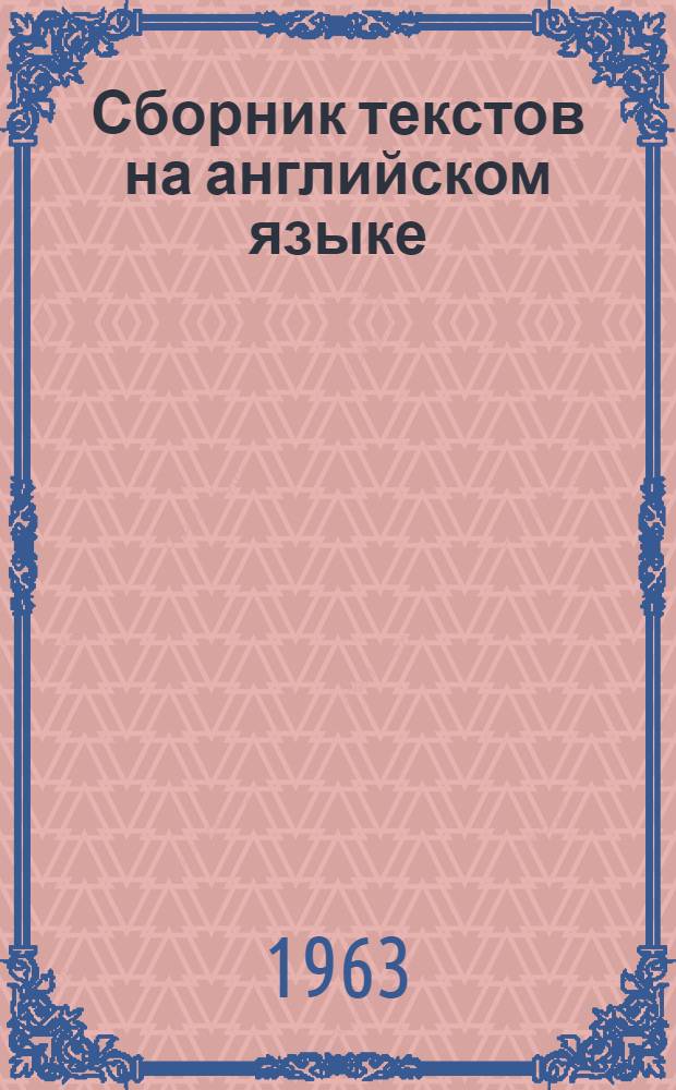 Сборник текстов на английском языке : Для студентов заоч., вечернего и дневного отд-ния : Тексты юрид