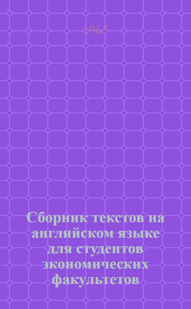 Сборник текстов на английском языке для студентов экономических факультетов : (Учеб. пособие)