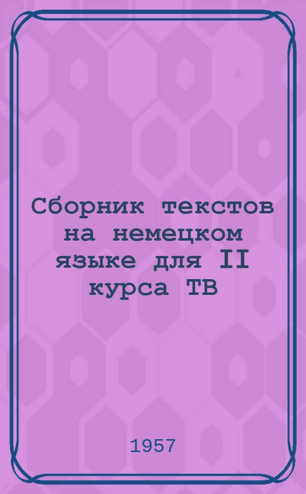 Сборник текстов [на немецком языке] для II курса ТВ