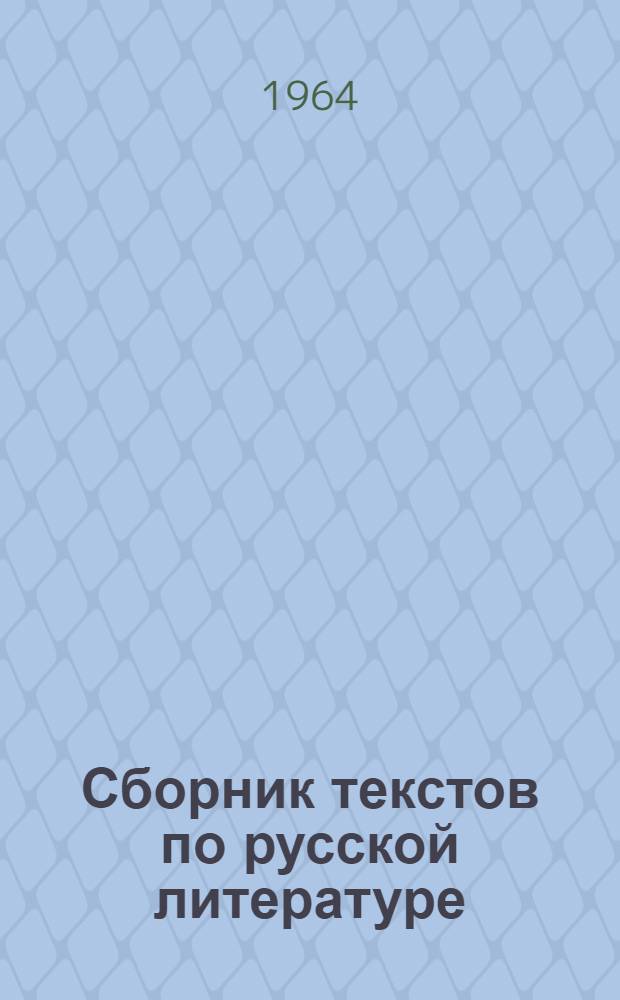 Сборник текстов по русской литературе : Для эст. групп сред. спец. учеб. заведений : Утв. в июне 1964 г.