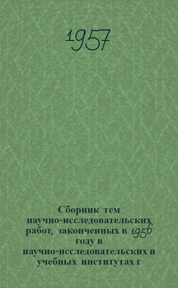Сборник тем научно-исследовательских работ, законченных в 1956 году в научно-исследовательских и учебных институтах г. Свердловска