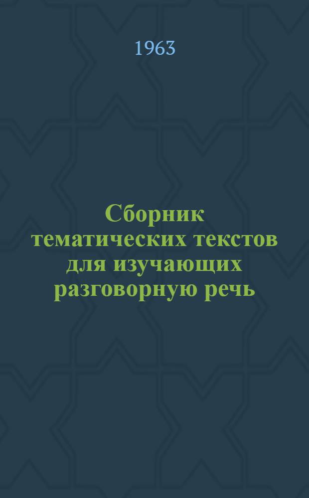 Сборник тематических текстов для изучающих разговорную речь : Англ. яз