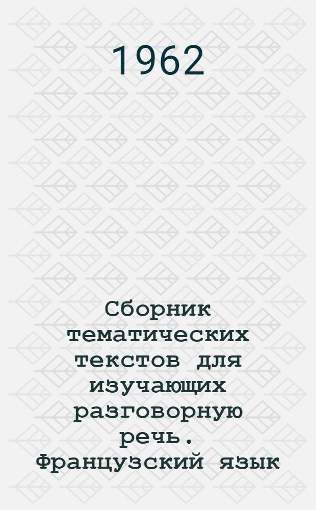 Сборник тематических текстов для изучающих разговорную речь. Французский язык