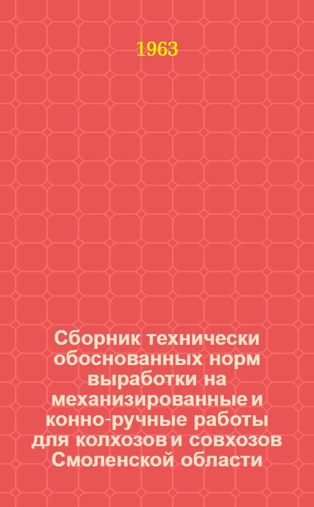 Сборник технически обоснованных норм выработки на механизированные и конно-ручные работы для колхозов и совхозов Смоленской области