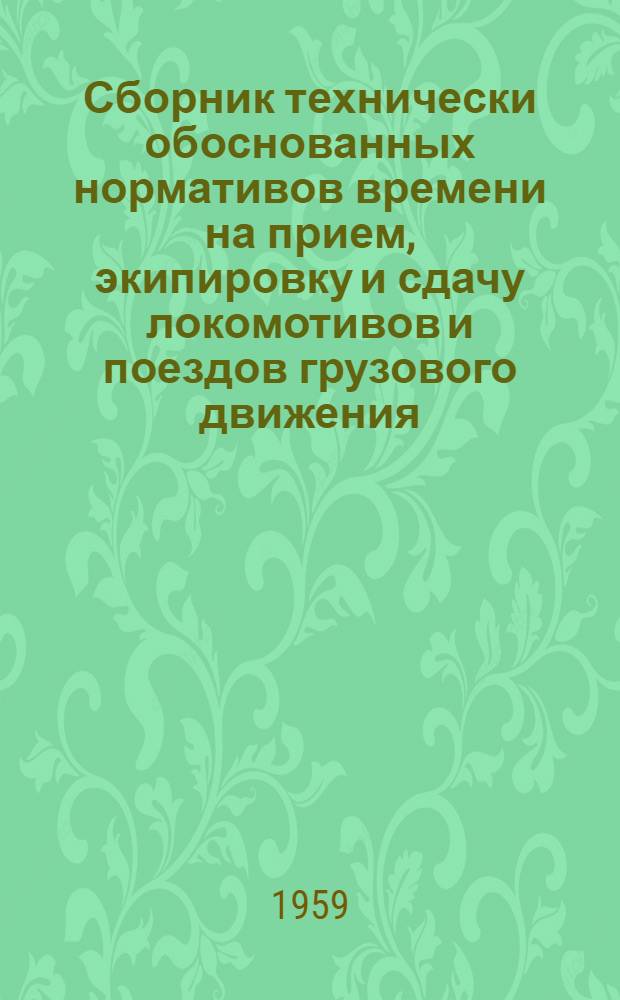 Сборник технически обоснованных нормативов времени на прием, экипировку и сдачу локомотивов и поездов грузового движения