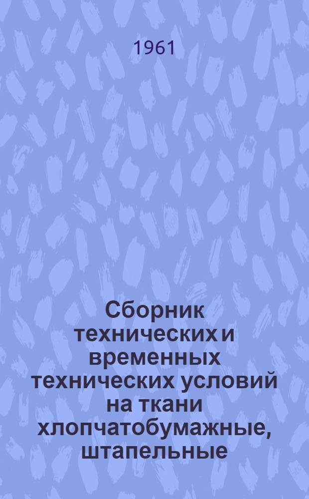 Сборник технических и временных технических условий на ткани хлопчатобумажные, штапельные, из смешанных волокон и штучные изделия