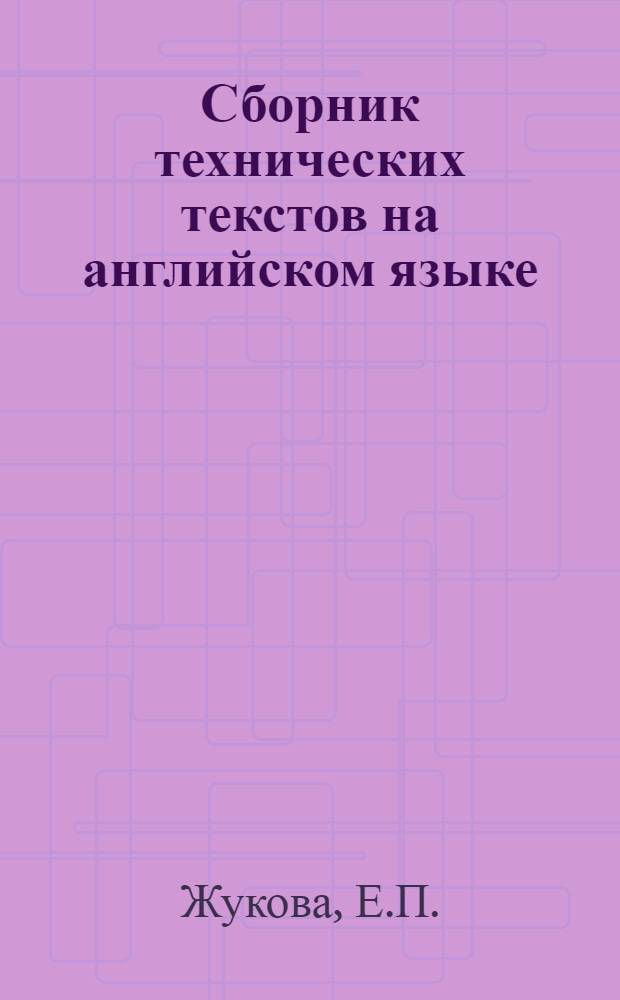 Сборник технических текстов на английском языке