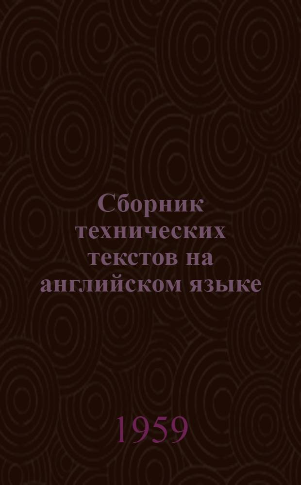 Сборник технических текстов на английском языке : Для студентов III-IV курсов всех специальностей ВЗИСИ
