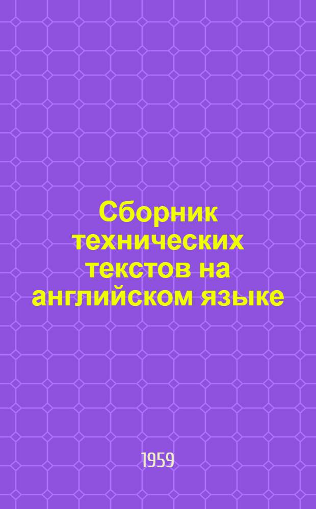 Сборник технических текстов на английском языке : Учеб. пособие для втузов
