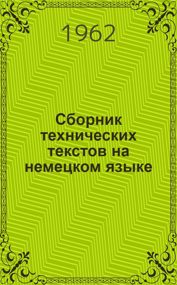 Сборник технических текстов на немецком языке : Для сред. спец. учеб. заведений : (Для радио- и электротехн. специальностей)