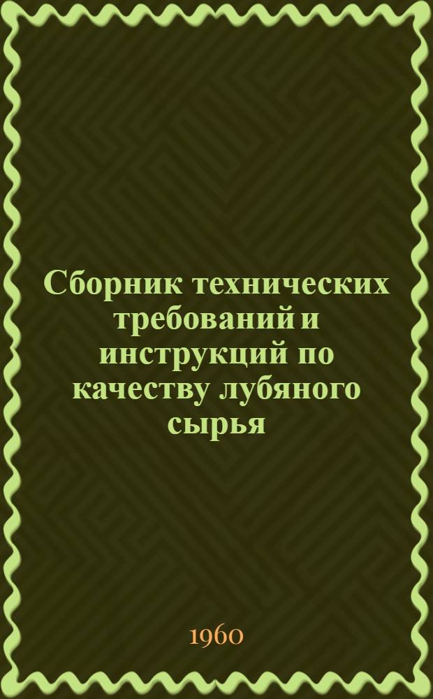 Сборник технических требований и инструкций по качеству лубяного сырья