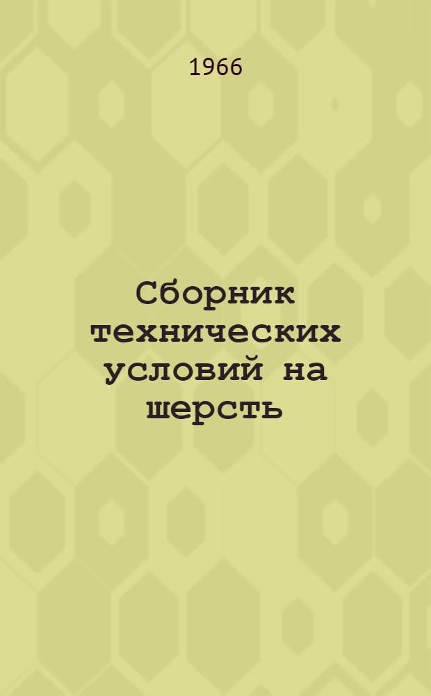 Сборник технических условий на шерсть : Утв. М-вом сел. хоз-ва СССР и др. в февр. 1963 г. : Срок введения 1 мая 1963 г