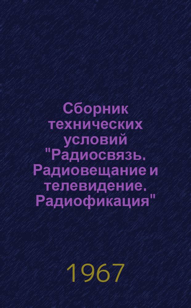 Сборник технических условий "Радиосвязь. Радиовещание и телевидение. Радиофикация" : МРТУ 451066-66 "Усилители-ограничители. Искажения, вызванные асимметрией двухтактных управляемых каскадов. Нормы и методы измерения". МРТУ 451029-66 "Индикаторы квазипикового уровня. Сигналы в звуковом вещании. Основные технические требования. Методы испытания"