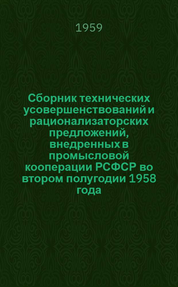 Сборник технических усовершенствований и рационализаторских предложений, внедренных в промысловой кооперации РСФСР во втором полугодии 1958 года