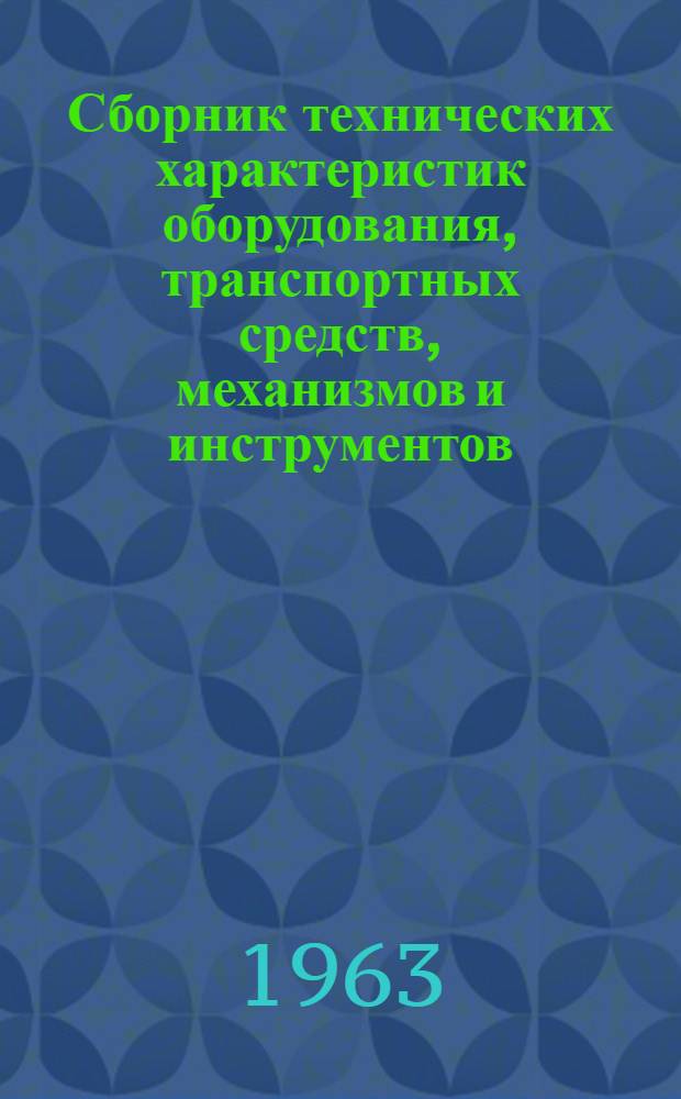 Сборник технических характеристик оборудования, транспортных средств, механизмов и инструментов, входящих в состав ремонтных механизированных станций РМС-3 и РМС-4