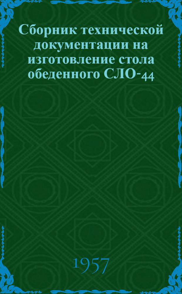 Сборник технической документации на изготовление стола обеденного СЛО-44