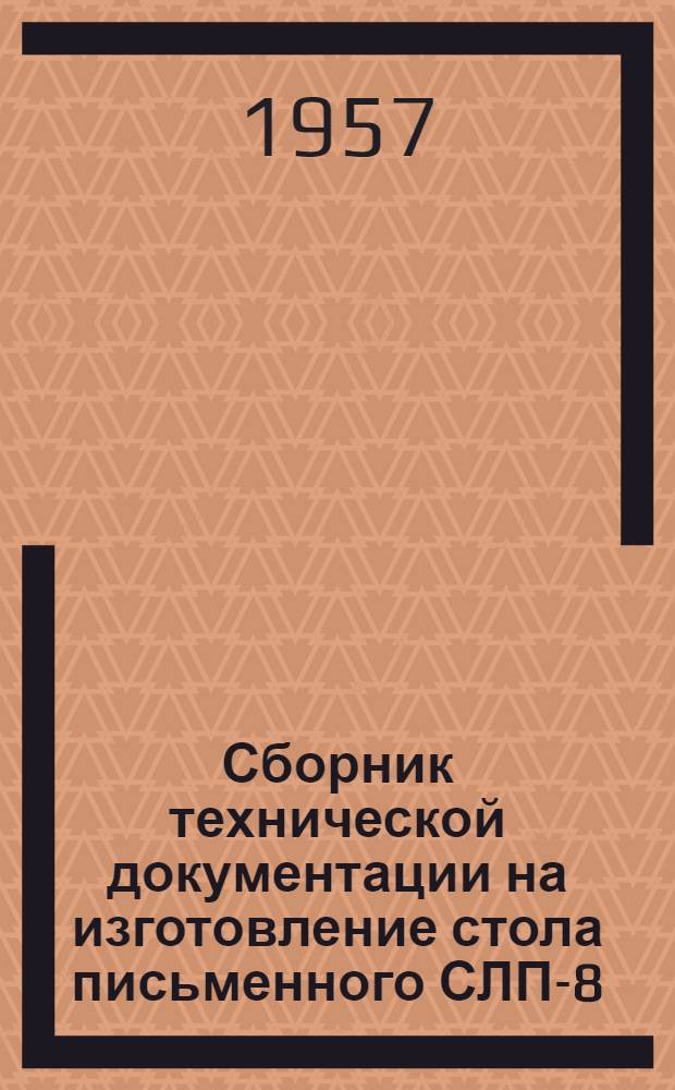 Сборник технической документации на изготовление стола письменного СЛП-8