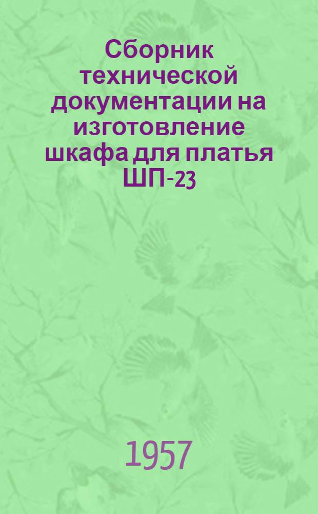Сборник технической документации на изготовление шкафа для платья ШП-23/б