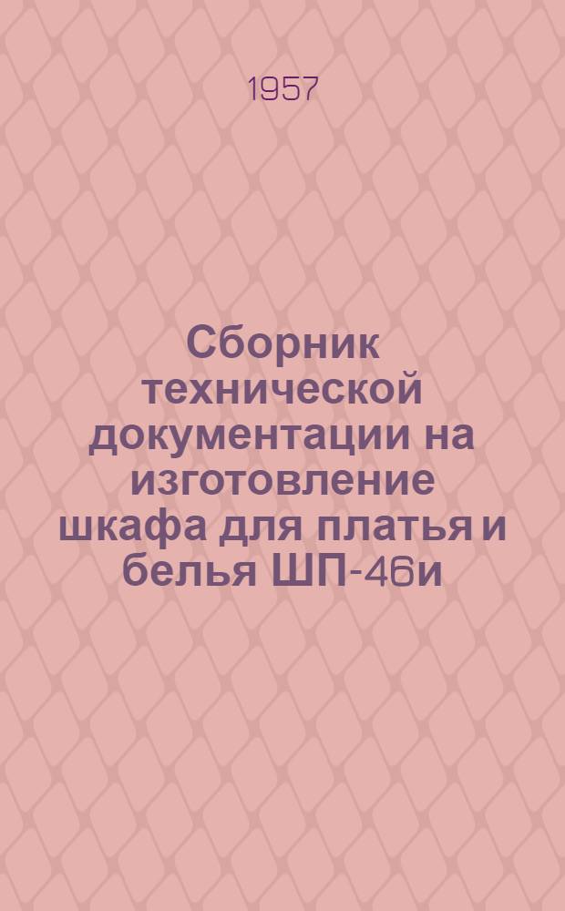 Сборник технической документации на изготовление шкафа для платья и белья ШП-46и
